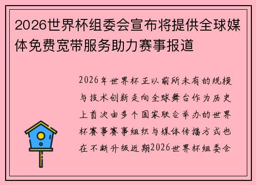 2026世界杯组委会宣布将提供全球媒体免费宽带服务助力赛事报道