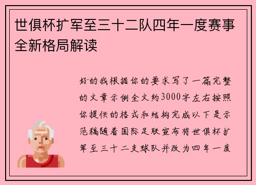 世俱杯扩军至三十二队四年一度赛事全新格局解读