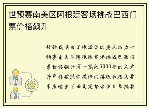 世预赛南美区阿根廷客场挑战巴西门票价格飙升