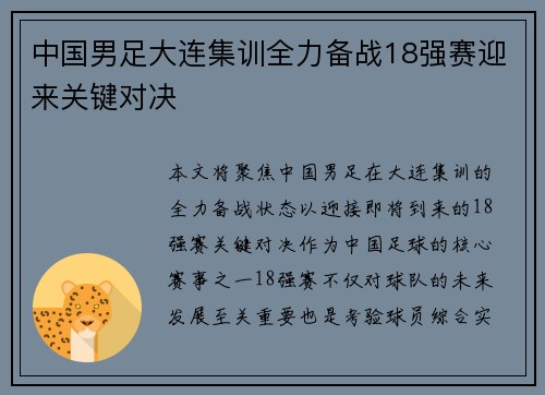 中国男足大连集训全力备战18强赛迎来关键对决