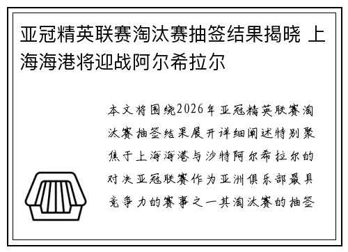 亚冠精英联赛淘汰赛抽签结果揭晓 上海海港将迎战阿尔希拉尔