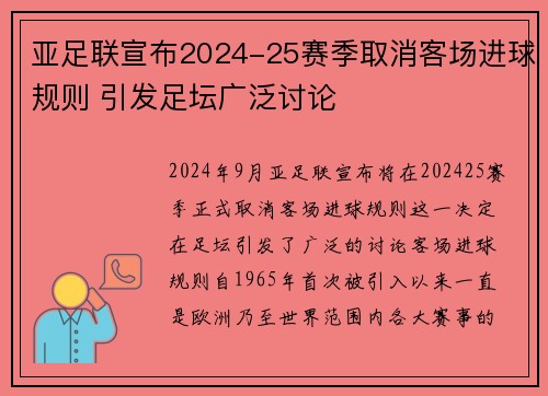 亚足联宣布2024-25赛季取消客场进球规则 引发足坛广泛讨论