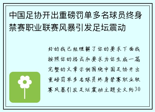 中国足协开出重磅罚单多名球员终身禁赛职业联赛风暴引发足坛震动
