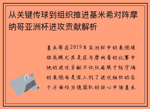从关键传球到组织推进基米希对阵摩纳哥亚洲杯进攻贡献解析