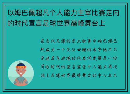 以姆巴佩超凡个人能力主宰比赛走向的时代宣言足球世界巅峰舞台上 以姆巴佩超凡个人能力主宰比赛走向的时代宣言足球世界巅峰舞台上