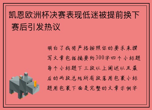 凯恩欧洲杯决赛表现低迷被提前换下 赛后引发热议