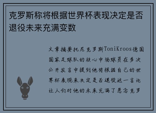 克罗斯称将根据世界杯表现决定是否退役未来充满变数