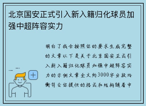 北京国安正式引入新入籍归化球员加强中超阵容实力 北京国安正式引入新入籍归化球员加强中超阵容实力