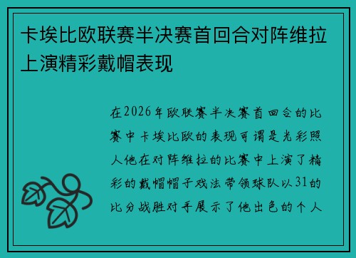 卡埃比欧联赛半决赛首回合对阵维拉上演精彩戴帽表现
