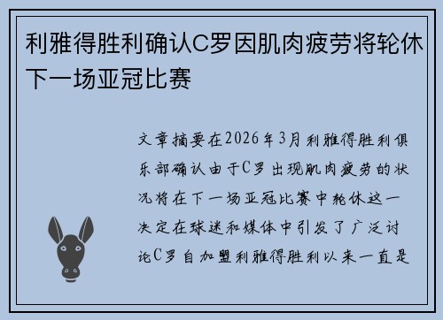 利雅得胜利确认C罗因肌肉疲劳将轮休下一场亚冠比赛