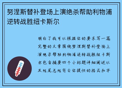努涅斯替补登场上演绝杀帮助利物浦逆转战胜纽卡斯尔