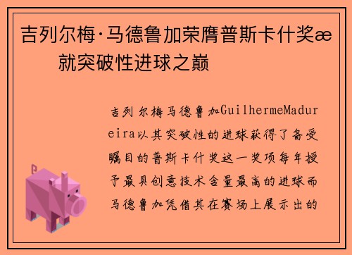 吉列尔梅·马德鲁加荣膺普斯卡什奖成就突破性进球之巅