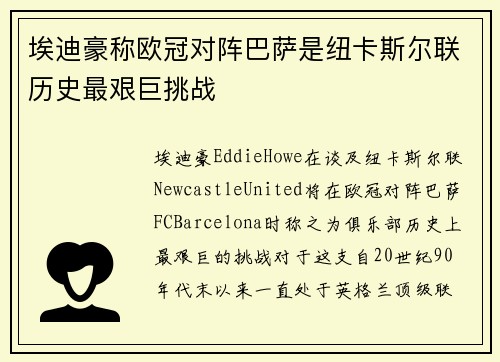 埃迪豪称欧冠对阵巴萨是纽卡斯尔联历史最艰巨挑战 埃迪豪称欧冠对阵巴萨是纽卡斯尔联历史最艰巨挑战