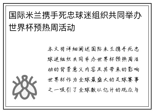 国际米兰携手死忠球迷组织共同举办世界杯预热周活动