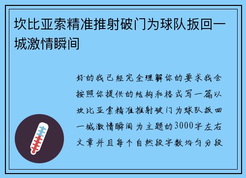 坎比亚索精准推射破门为球队扳回一城激情瞬间 坎比亚索精准推射破门为球队扳回一城激情瞬间
