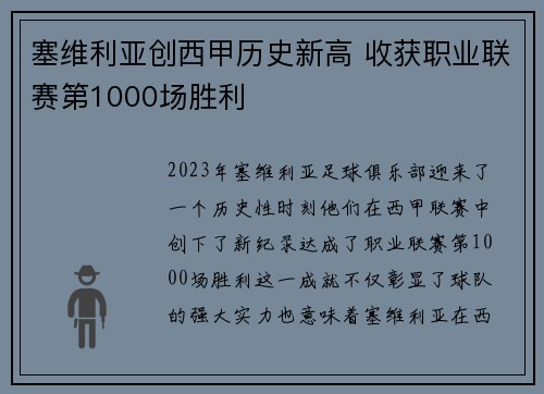 塞维利亚创西甲历史新高 收获职业联赛第1000场胜利