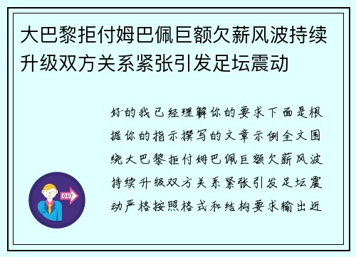 大巴黎拒付姆巴佩巨额欠薪风波持续升级双方关系紧张引发足坛震动 大巴黎拒付姆巴佩巨额欠薪风波持续升级双方关系紧张引发足坛震动