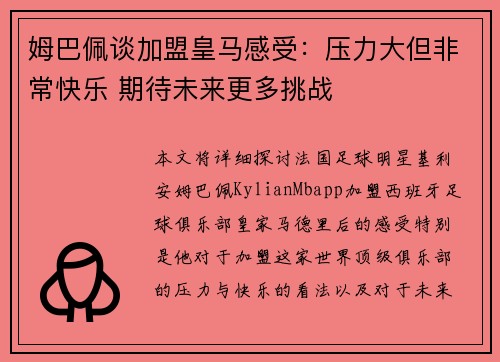 姆巴佩谈加盟皇马感受:压力大但非常快乐 期待未来更多挑战 姆巴佩谈加盟皇马感受:压力大但非常快乐 期待未来更多挑战