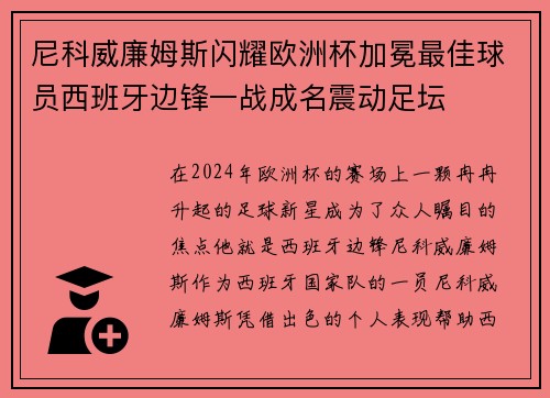 尼科威廉姆斯闪耀欧洲杯加冕最佳球员西班牙边锋一战成名震动足坛 尼科威廉姆斯闪耀欧洲杯加冕最佳球员西班牙边锋一战成名震动足坛