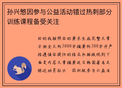孙兴慜因参与公益活动错过热刺部分训练课程备受关注 孙兴慜因参与公益活动错过热刺部分训练课程备受关注
