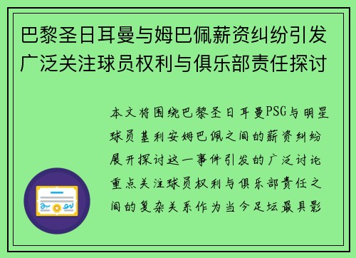巴黎圣日耳曼与姆巴佩薪资纠纷引发广泛关注球员权利与俱乐部责任探讨
