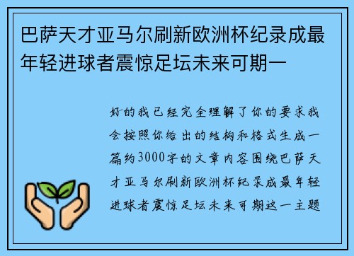 巴萨天才亚马尔刷新欧洲杯纪录成最年轻进球者震惊足坛未来可期一