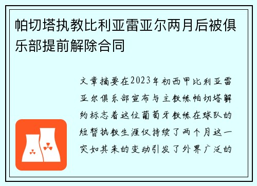 帕切塔执教比利亚雷亚尔两月后被俱乐部提前解除合同