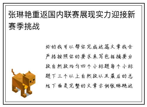 张琳艳重返国内联赛展现实力迎接新赛季挑战