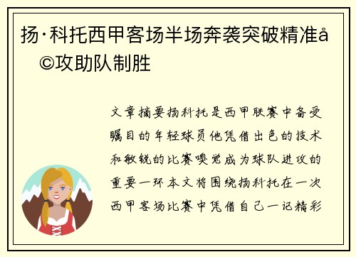 扬·科托西甲客场半场奔袭突破精准助攻助队制胜