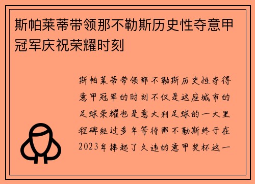 斯帕莱蒂带领那不勒斯历史性夺意甲冠军庆祝荣耀时刻
