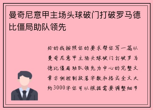 曼奇尼意甲主场头球破门打破罗马德比僵局助队领先