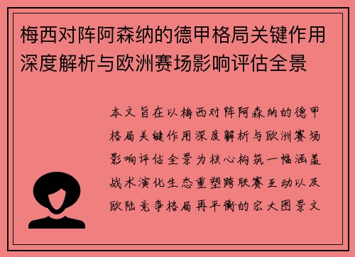 梅西对阵阿森纳的德甲格局关键作用深度解析与欧洲赛场影响评估全景